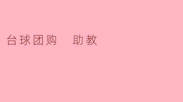 台球团购 助教